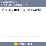 My Wishlist - loshadenok