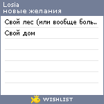 My Wishlist - losia