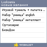 My Wishlist - losksenia