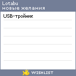 My Wishlist - lotabu