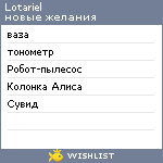 My Wishlist - lotariel