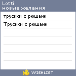 My Wishlist - lotti