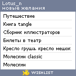 My Wishlist - lotus_n