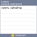 My Wishlist - loueve