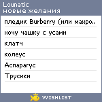 My Wishlist - lounatic