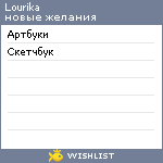 My Wishlist - lourika