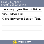 My Wishlist - love_in_space