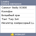 My Wishlist - loveina