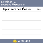 My Wishlist - loveless_ol