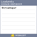 My Wishlist - lovelyirinka