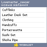 My Wishlist - lovemaster_sawyer