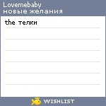 My Wishlist - lovemebaby