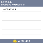 My Wishlist - lovesun