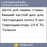 My Wishlist - lovkayamorkovka