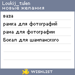 My Wishlist - lovkij_tulen