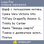 My Wishlist - loya_fox
