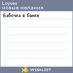 My Wishlist - loyves