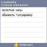 My Wishlist - lozalyonka