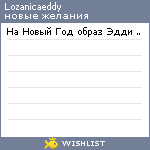 My Wishlist - lozanicaeddy