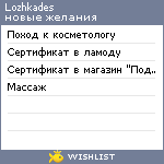 My Wishlist - lozhkades