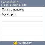 My Wishlist - lozinskaya14