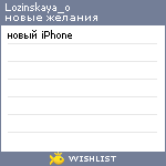 My Wishlist - lozinskaya_o
