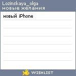My Wishlist - lozinskaya_olga