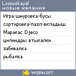 My Wishlist - lozovskayal