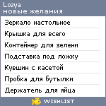 My Wishlist - lozya