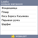 My Wishlist - lozzka