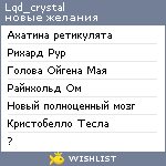 My Wishlist - lqd_crystal