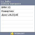 My Wishlist - ls_belka