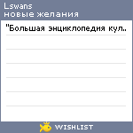 My Wishlist - lswans