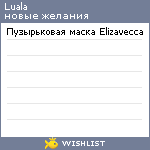 My Wishlist - luala