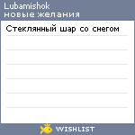 My Wishlist - lubamishok