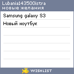 My Wishlist - lubania143500istra