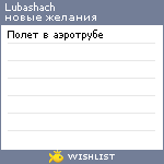 My Wishlist - lubashach