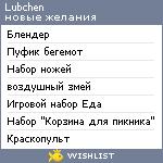 My Wishlist - lubchen