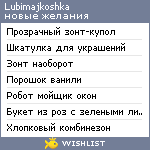 My Wishlist - lubimajkoshka