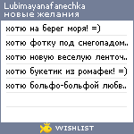 My Wishlist - lubimayanafanechka