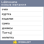 My Wishlist - lubimovame