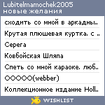 My Wishlist - lubitelmamochek2005