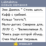 My Wishlist - lubitelnitsa