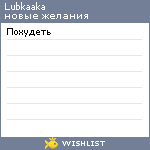 My Wishlist - lubkaaka