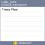 My Wishlist - lublu_kofe