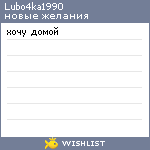 My Wishlist - lubo4ka1990