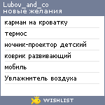 My Wishlist - lubov_and_co