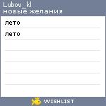 My Wishlist - lubov_kl