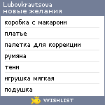 My Wishlist - lubovkravtsova