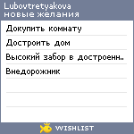 My Wishlist - lubovtretyakova